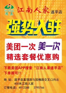 江南人家强势入驻美团
