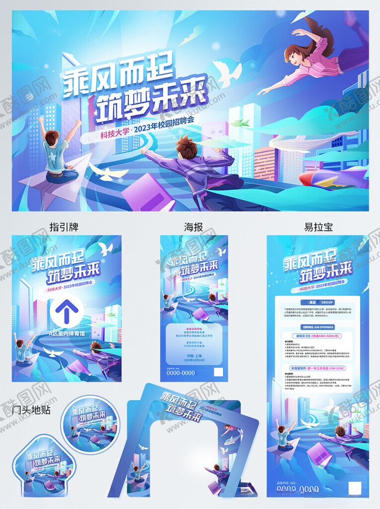 编号：96039804022248249730【酷图网】源文件下载-校园招聘会