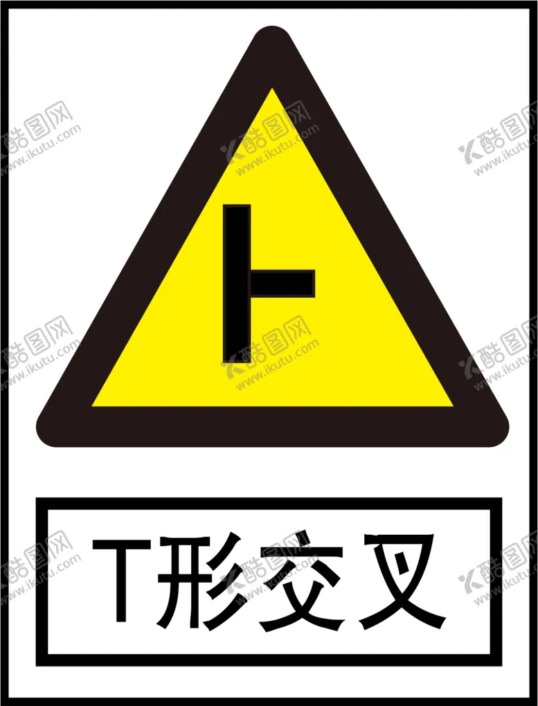 编号：27698109232053082364【酷图网】源文件下载-T形交叉标识
