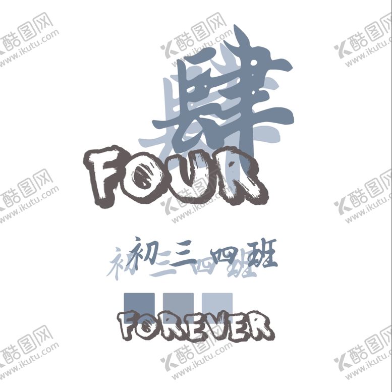 编号：71466206161315588340【酷图网】源文件下载-个性字体