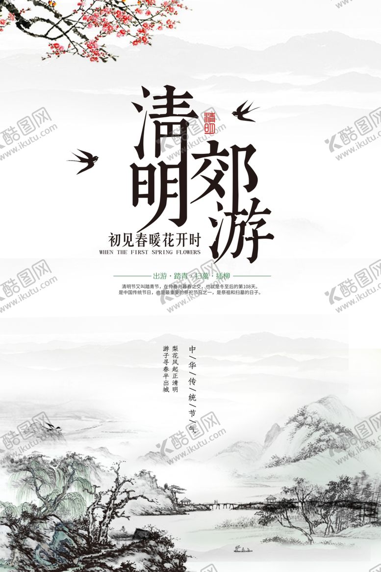 编号：68741210180146007553【酷图网】源文件下载-水墨清明节海报