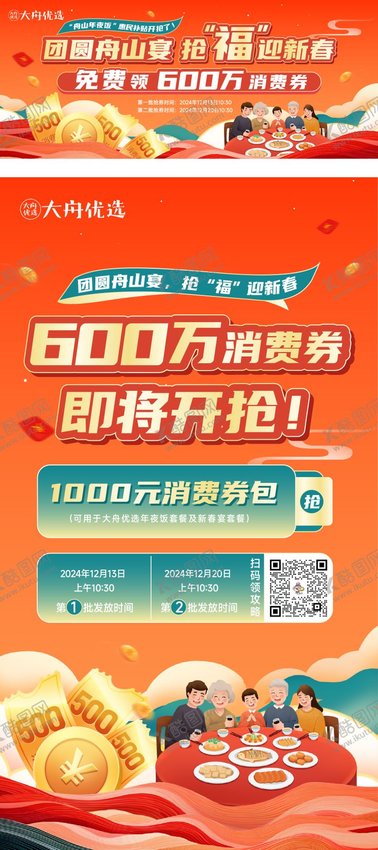 编号：61163508150954476338【酷图网】源文件下载-年夜饭消费券活动展板