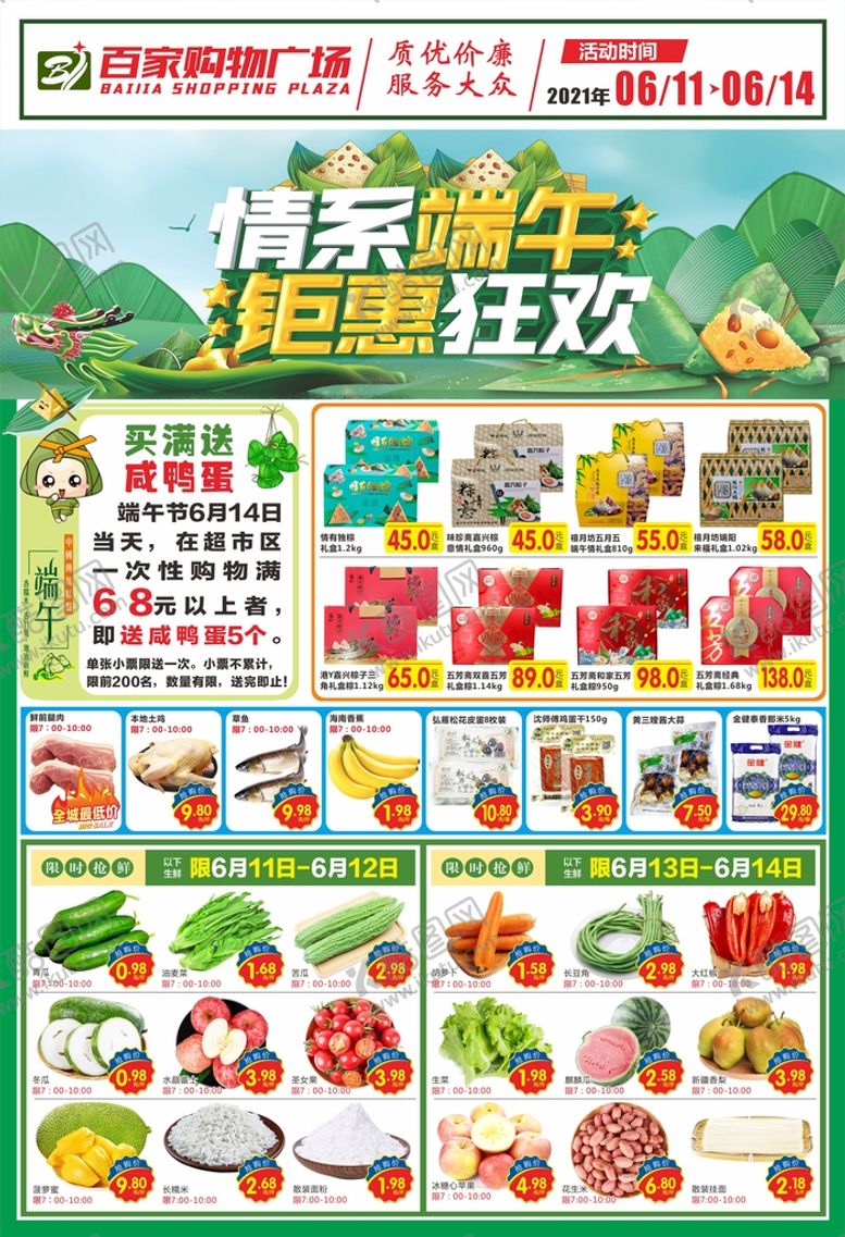 编号：93794401170853009898【酷图网】源文件下载-情系端午 钜惠狂欢