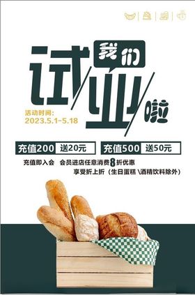 试营业海报餐饮海报西式糕点