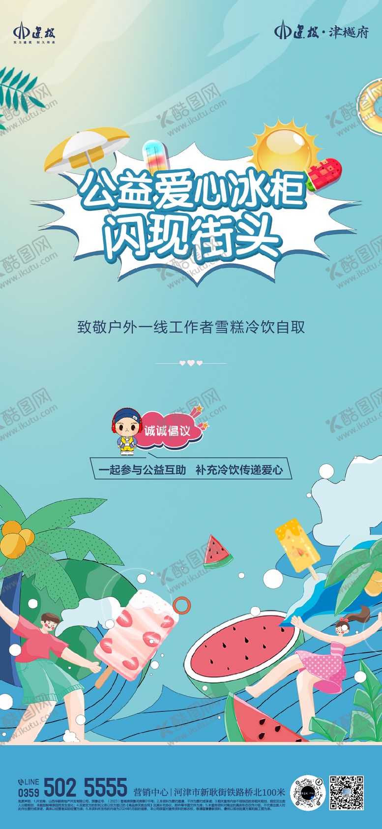 编号：75085201122336225556【酷图网】源文件下载-爱心冰柜海报 