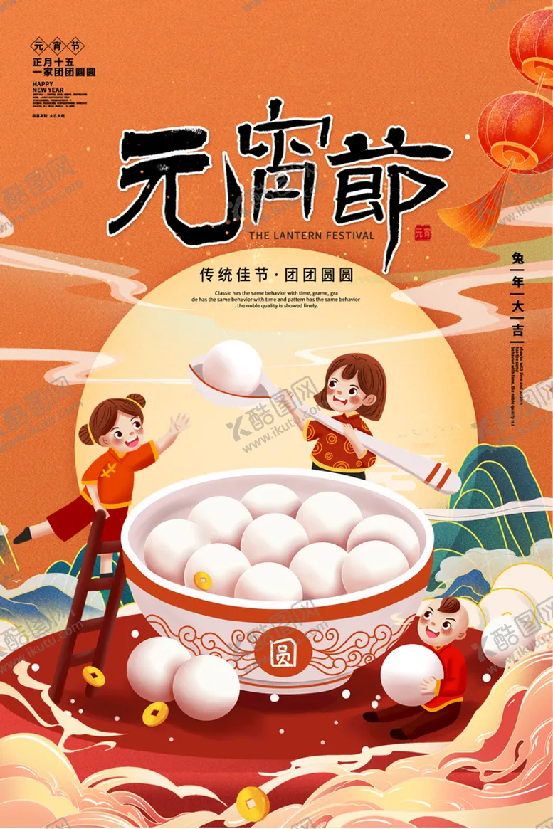 编号：01639709292229164798【酷图网】源文件下载-元宵节海报