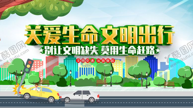 编号：89536710060357414153【酷图网】源文件下载-文明出行 