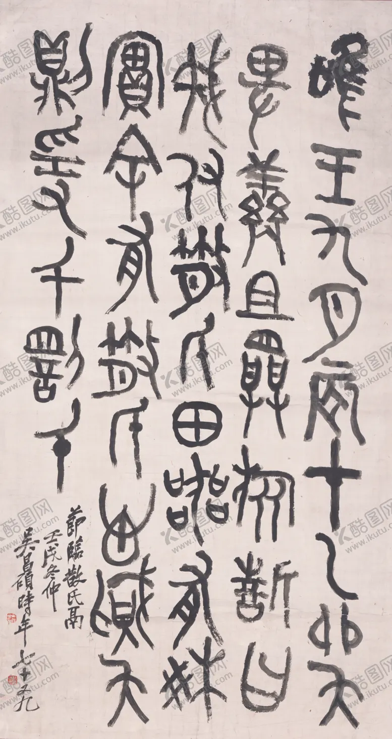编号：75851804171009497512【酷图网】源文件下载-吴昌硕钟鼎文书法