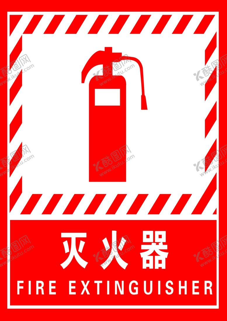 编号：11388410042003122511【酷图网】源文件下载-灭火器