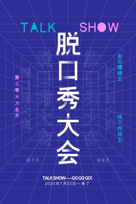脱口秀