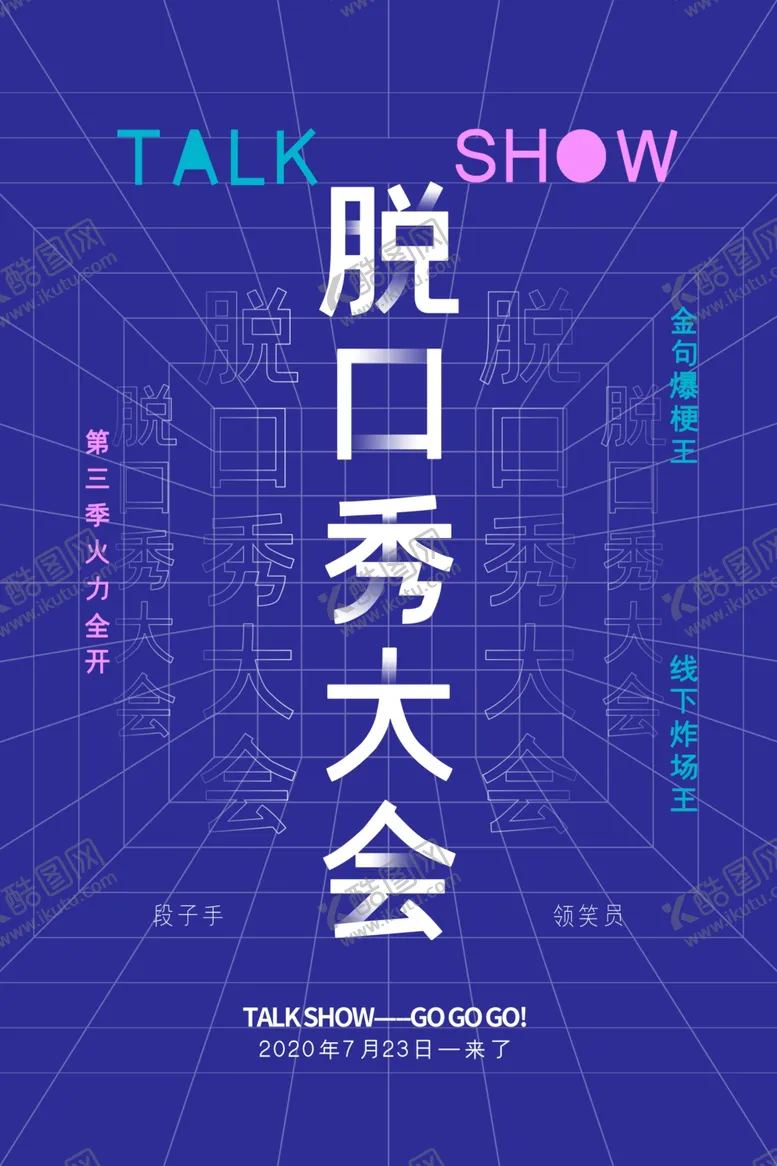 编号：19843806240302222385【酷图网】源文件下载-脱口秀