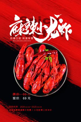 麻辣小龙虾美食活动海报素材