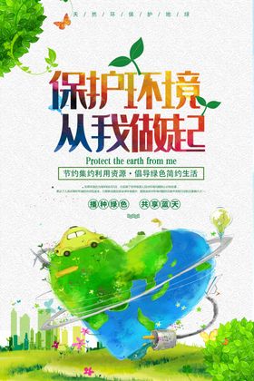 保护环境公益宣传海报素材