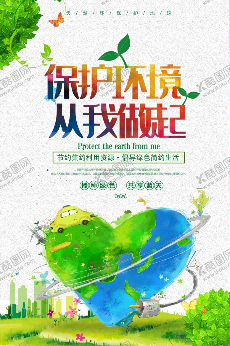 编号：23301106190658283169【酷图网】源文件下载-保护环境社会公益宣传海报素材