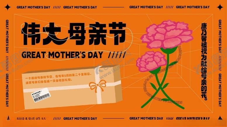 编号：37950002041429086803【酷图网】源文件下载-伟大母亲节