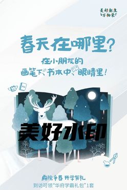 春季海报 清新地产洋房