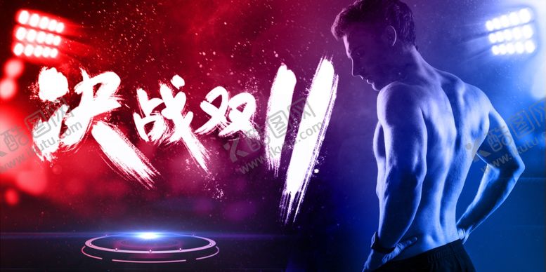 编号：56209410070345217594【酷图网】源文件下载-双11健身海报
