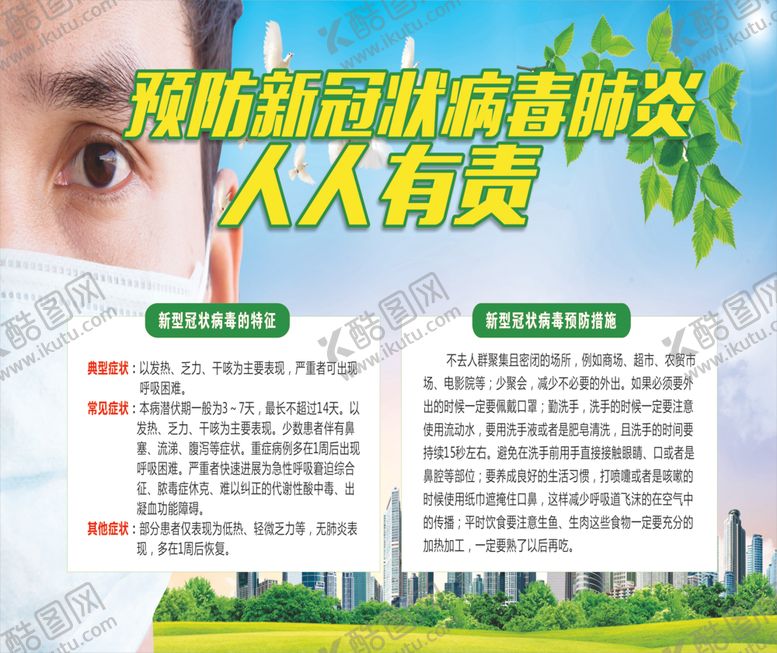 编号：18220307090615213533【酷图网】源文件下载-预防冠状病人人有责