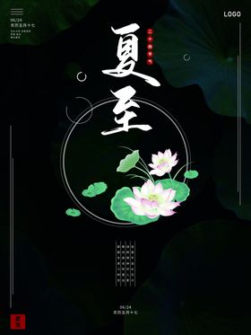 夏至