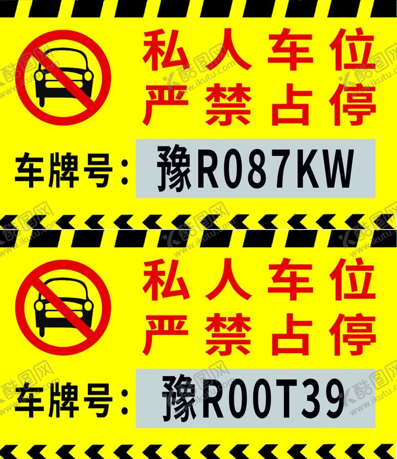 编号：72016409260841045940【酷图网】源文件下载-车位禁停牌