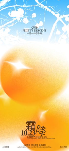 霜降节气移动端海报