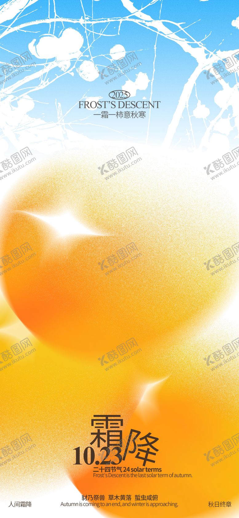 编号：56510110111655572074【酷图网】源文件下载-霜降节气移动端海报