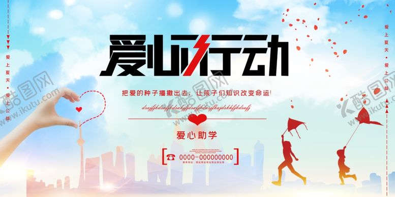 编号：45190910232246346607【酷图网】源文件下载-爱心行动