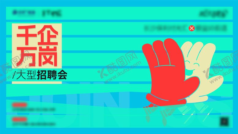 编号：19421110040429295644【酷图网】源文件下载-招聘会主画面