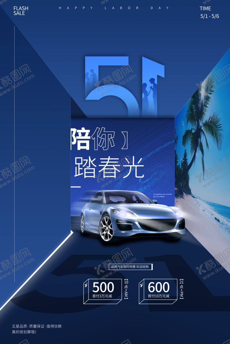 编号：81307605190520348727【酷图网】源文件下载-五一劳动节汽车海报