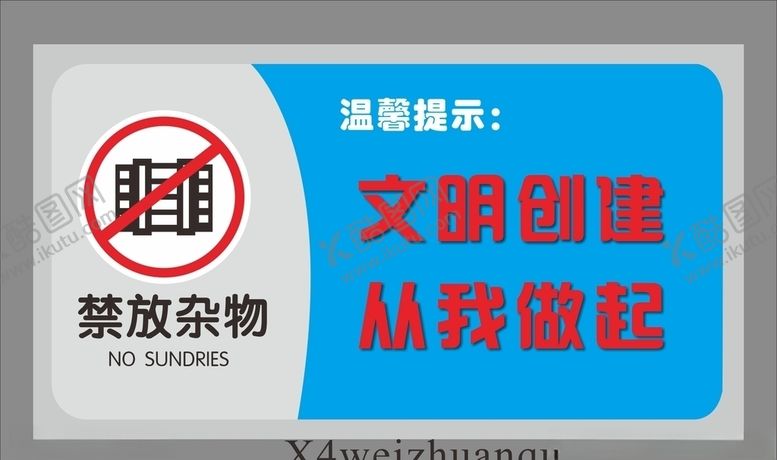 编号：88064705040723315787【酷图网】源文件下载-文明创建从我做起禁放杂物温馨