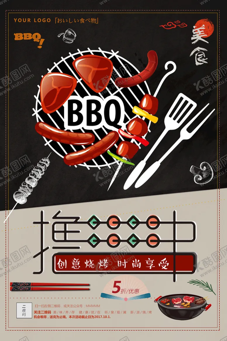 编号：30149710082121179732【酷图网】源文件下载-复古美食烧烤撸串促销海报
