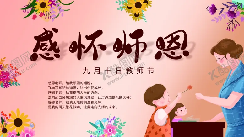 编号：59049103251700006240【酷图网】源文件下载-感怀师恩