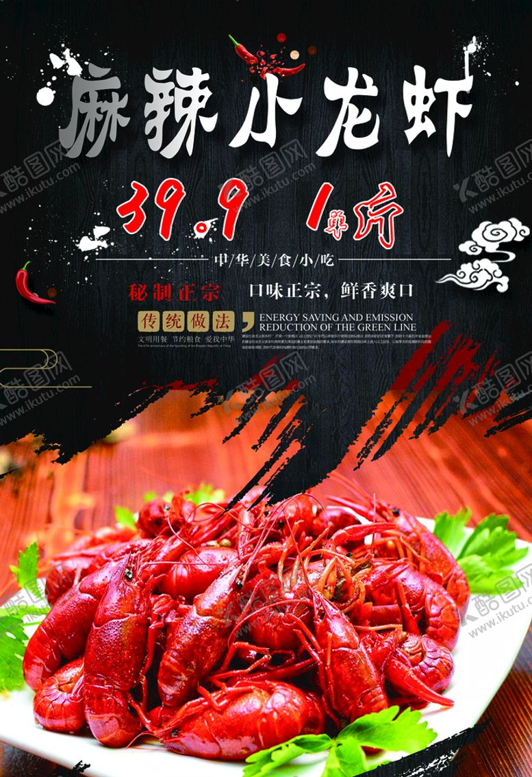 编号：49786509251827373976【酷图网】源文件下载-麻辣小龙虾