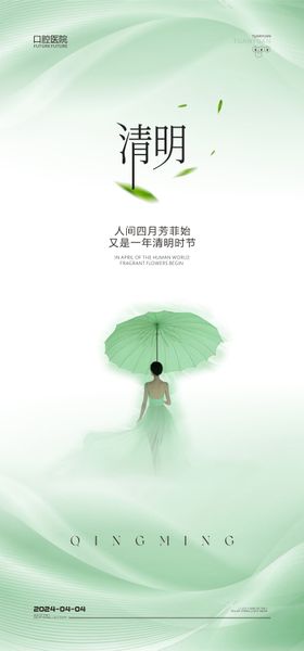 医美清明谷雨海报