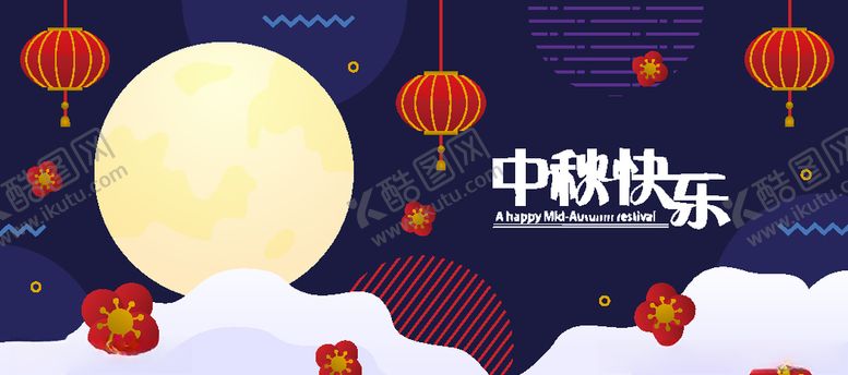 编号：83861709210925153337【酷图网】源文件下载-中秋节活动宣传海报矢量素材图片