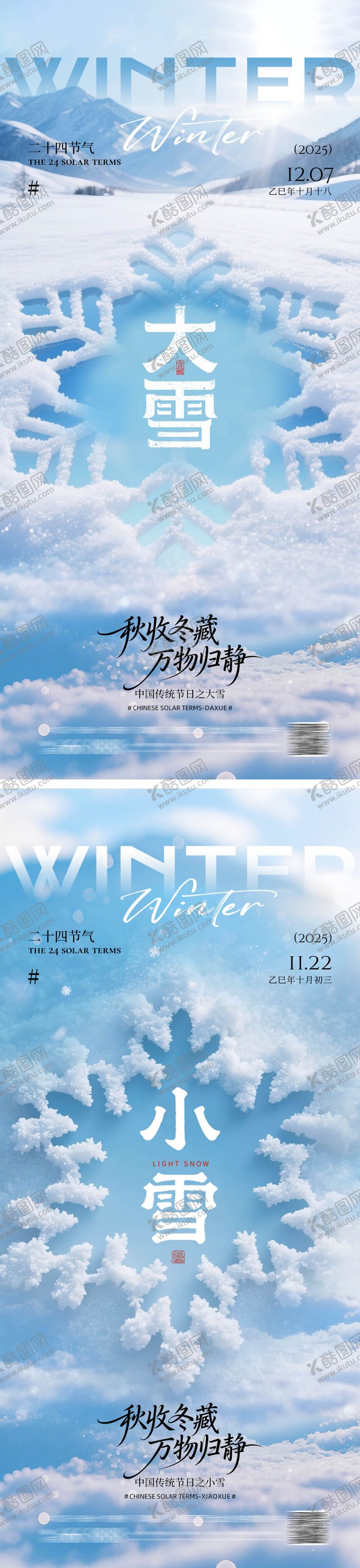 编号：10201611150111521751【酷图网】源文件下载-大雪小雪海报