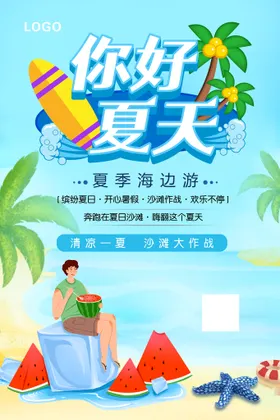 你好夏天