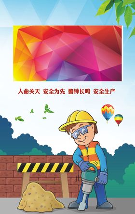 警钟长鸣
