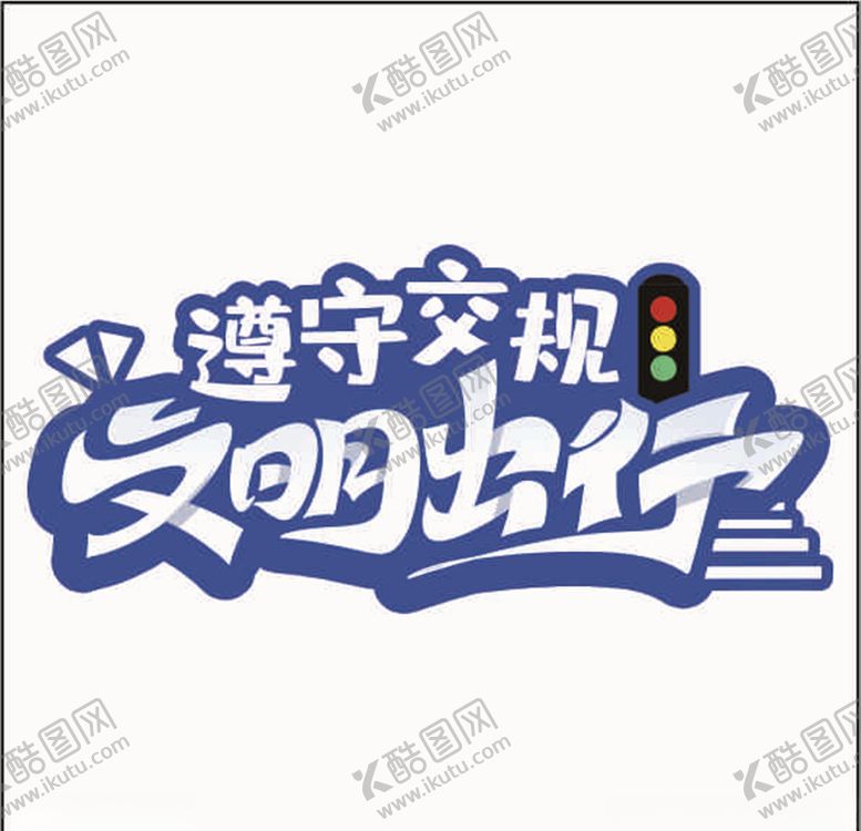 编号：82921309280604046648【酷图网】源文件下载-交通出行手举牌