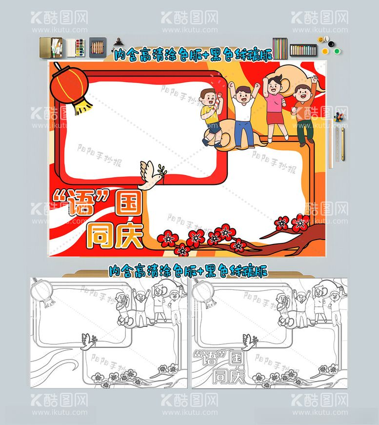 编号：37312112122104281167【酷图网】源文件下载-语国同庆手抄报