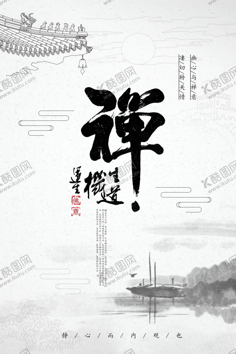 编号：57615809251812474604【酷图网】源文件下载-禅意境古风中国风淡雅简约海报