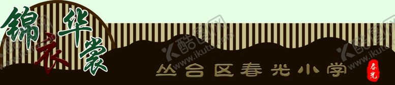 编号：58059101260524567686【酷图网】源文件下载-锦衣华裳