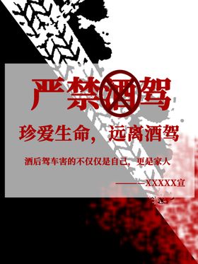 严禁酒驾