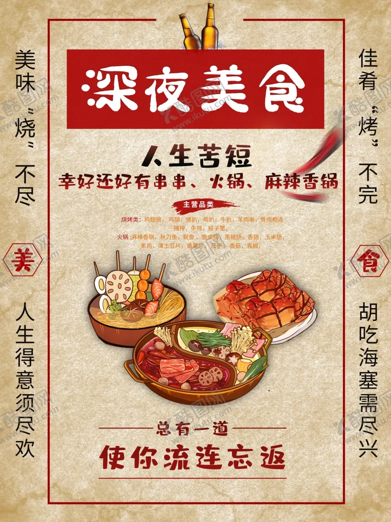 编号：67730004281110558704【酷图网】源文件下载-简约复古烧烤火锅深夜美食