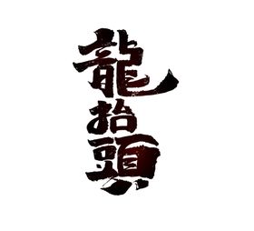 龙抬头传统节气字体字形素材