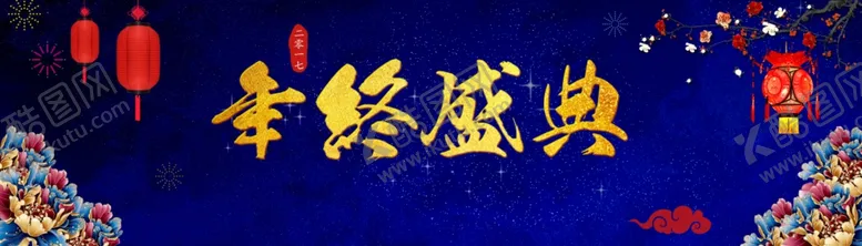 编号：58141007010847062637【酷图网】源文件下载-年终盛典