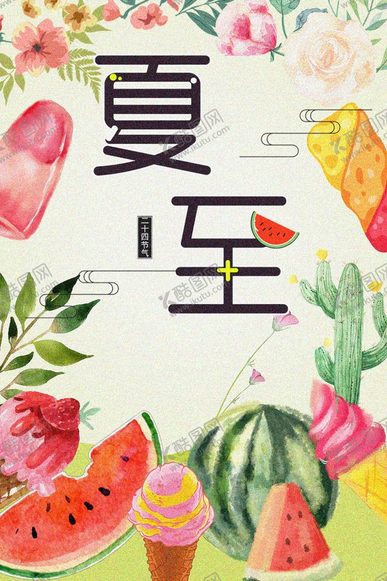 编号：33274810101102333557【酷图网】源文件下载-夏至海报