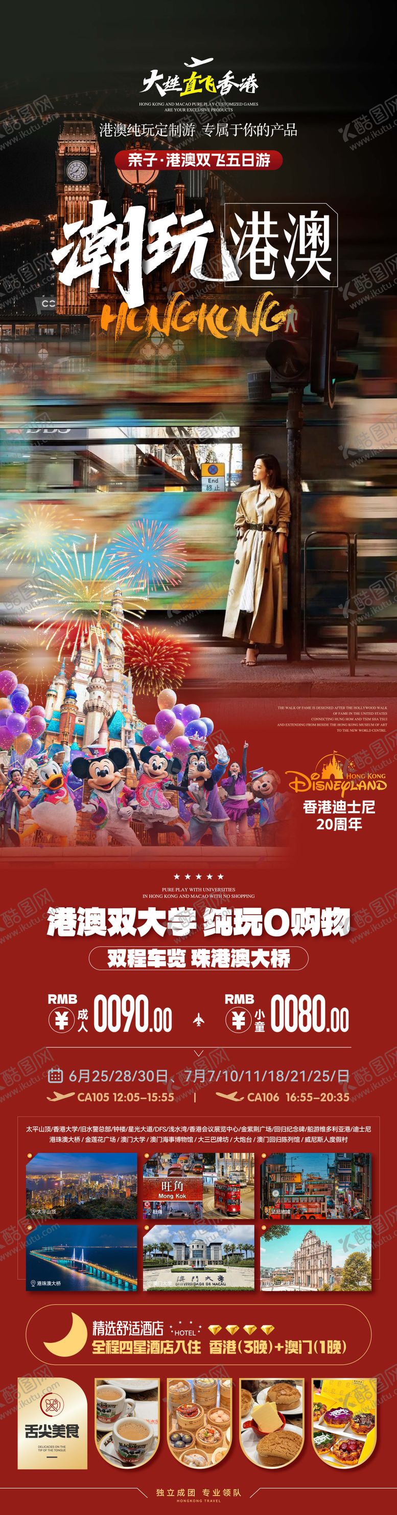 编号：32096708042308096190【酷图网】源文件下载-（香港）亲子迪士尼 双大学游