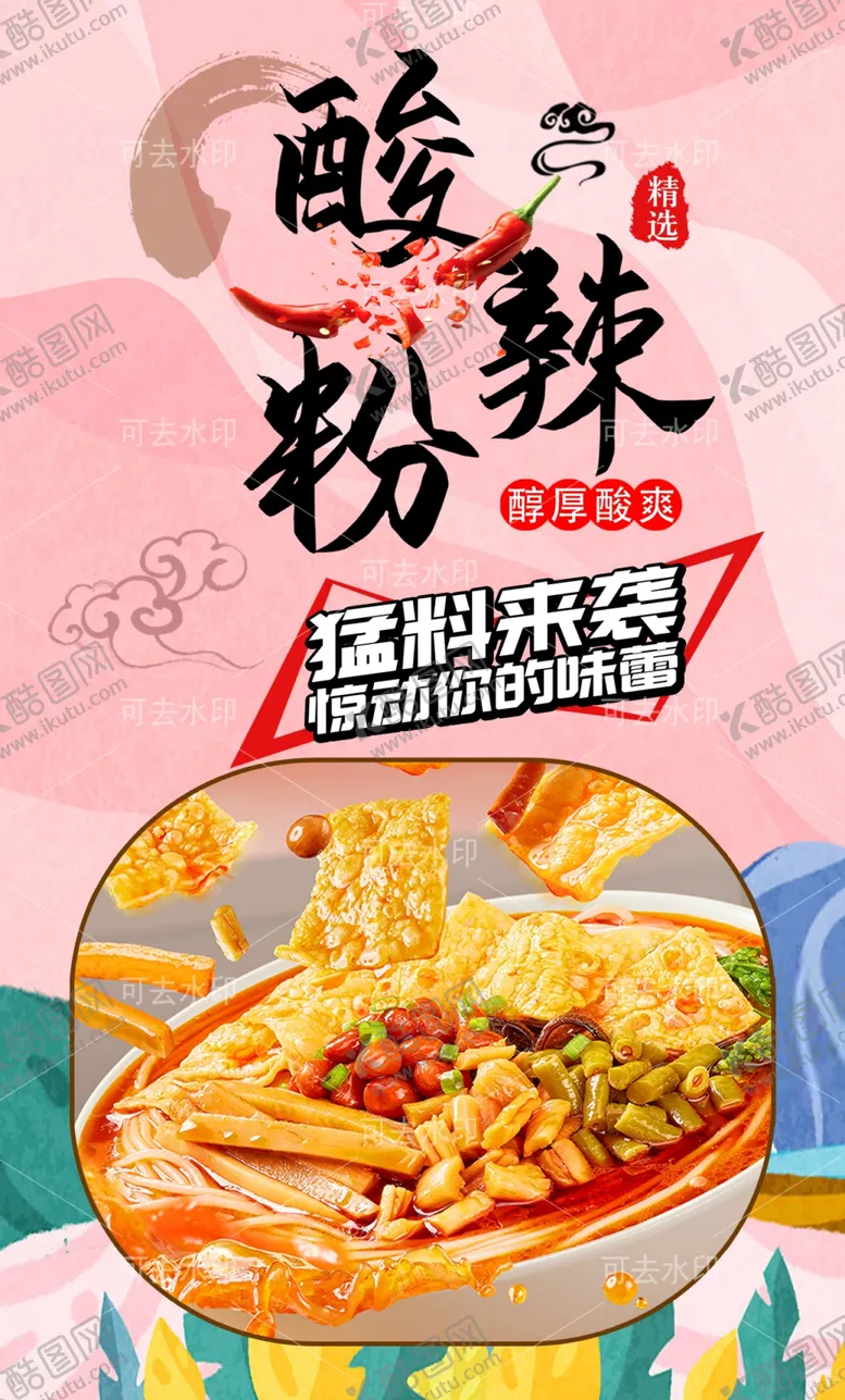 编号：53486501132159596619【酷图网】源文件下载-酸辣粉