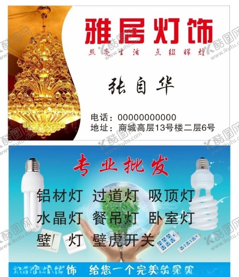 编号：26684809272006391399【酷图网】源文件下载-灯饰照明名片卡片